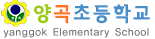 양곡초등학교