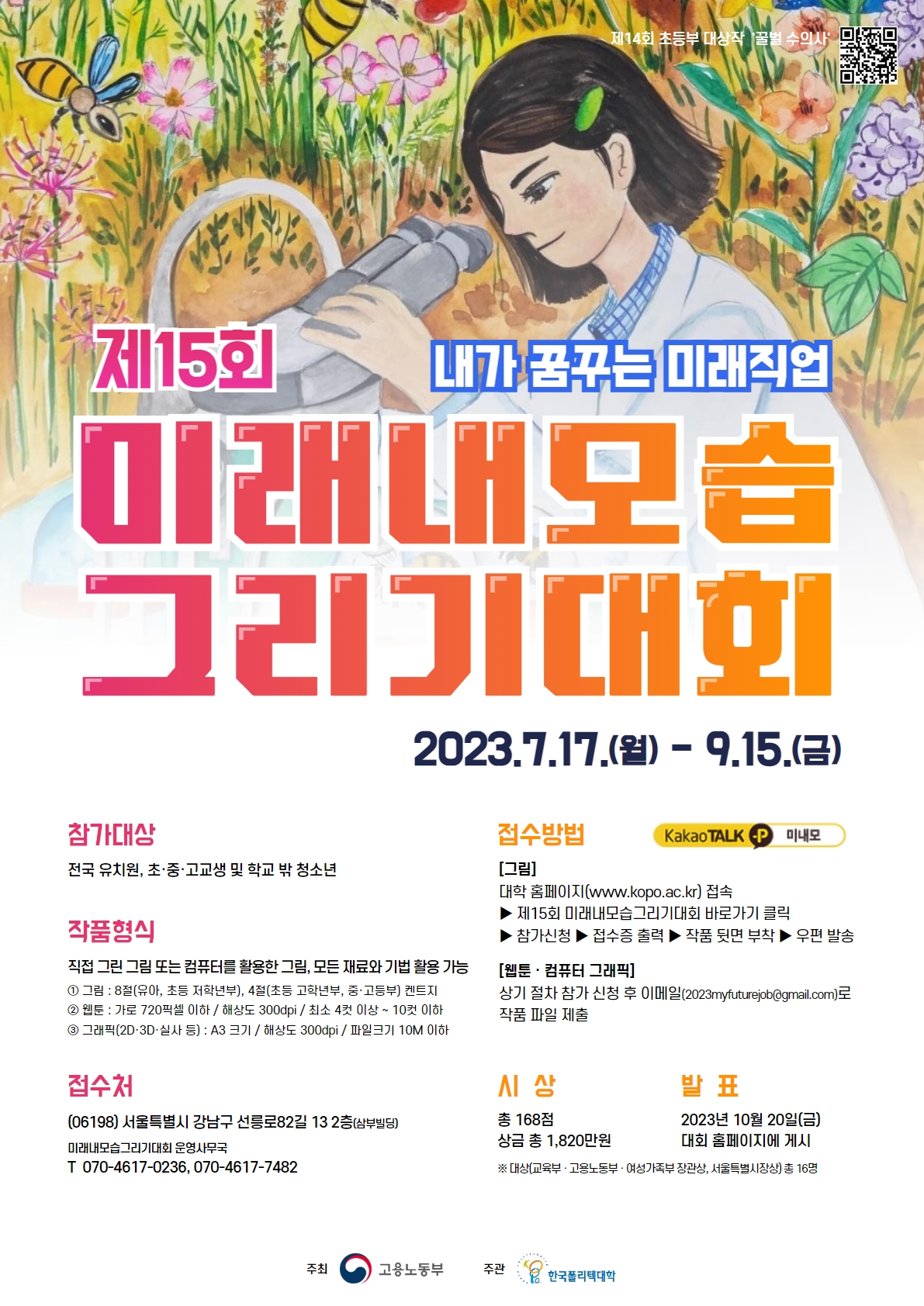 학교법인한국폴리텍_제15회 미래내모습그리기대회 포스터.jpg