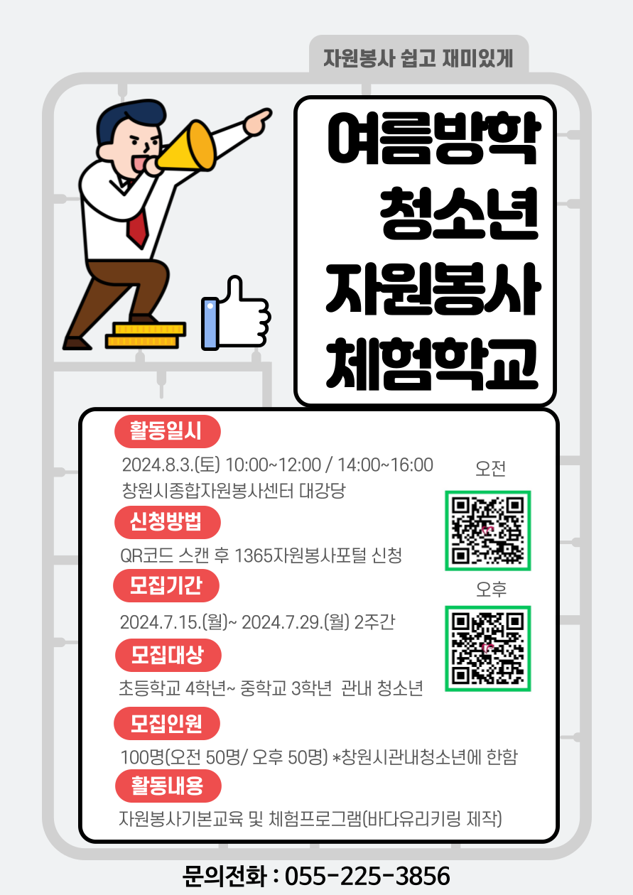 창원시 자치행정과_여름방학 청소년 자원봉사체험학교 포스터(홍보용).png