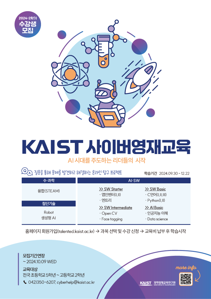 2024년도 2학기 KAIST 사이버영재교육 학생모집 포스터_연장.png