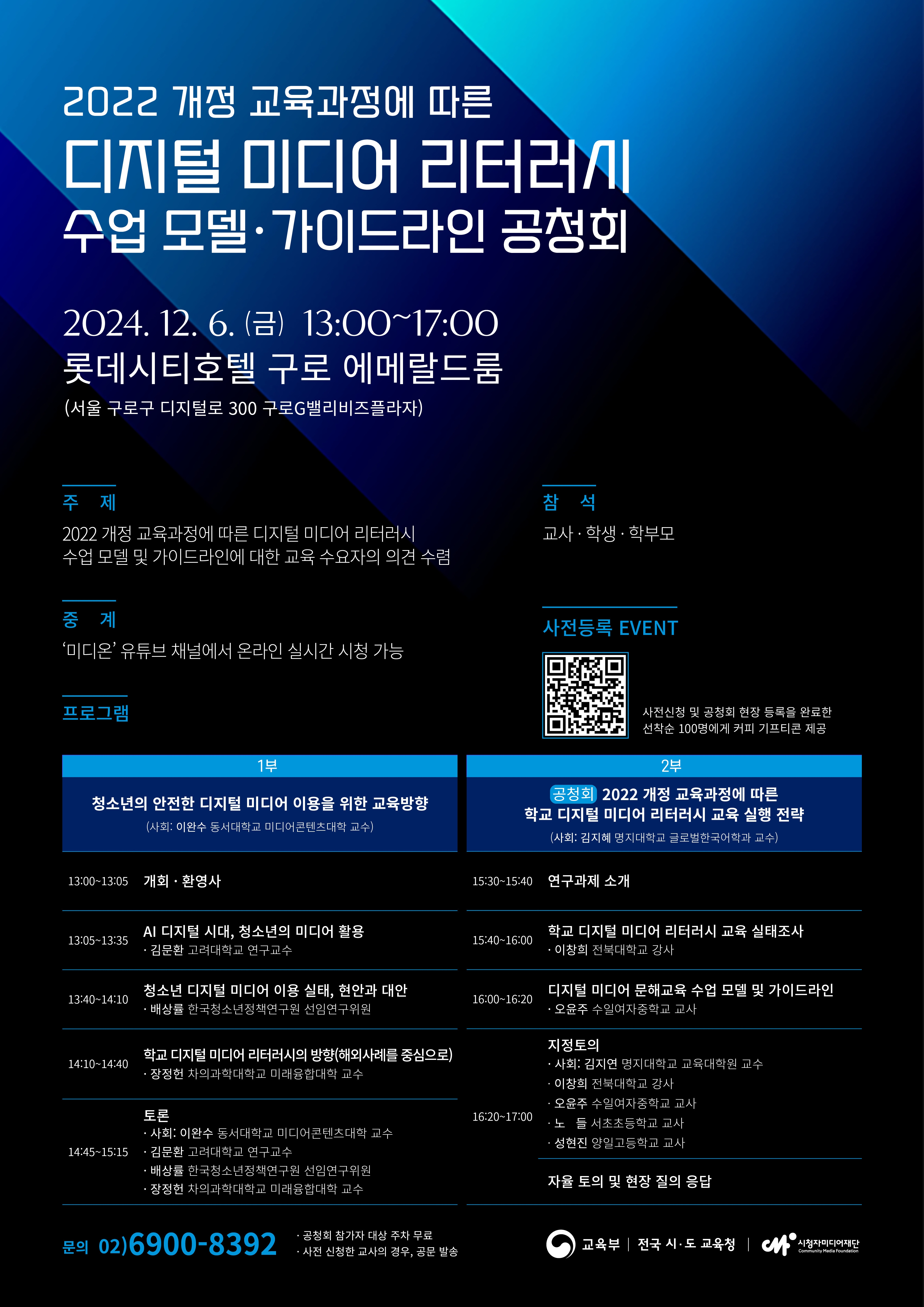 시청자미디어재단 미디어교육정책부_[포스터] 2022 개정 교육과정에 따른 디지털 미디어 리터러시 수업 모델 및 가이드라인 공청회.jpg