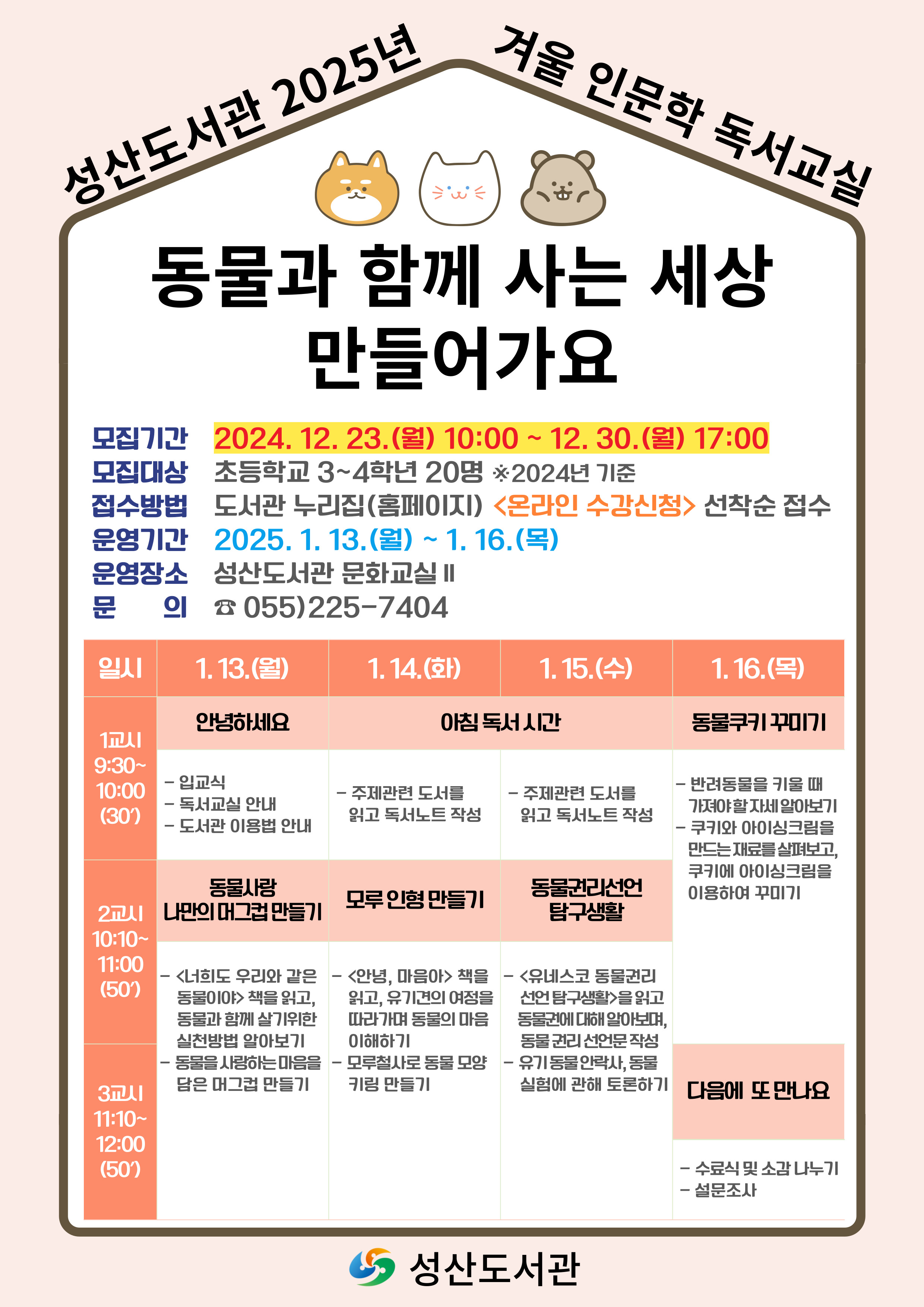 2025년 성산도서관 겨울 인문학 독서교실 안내문.jpg