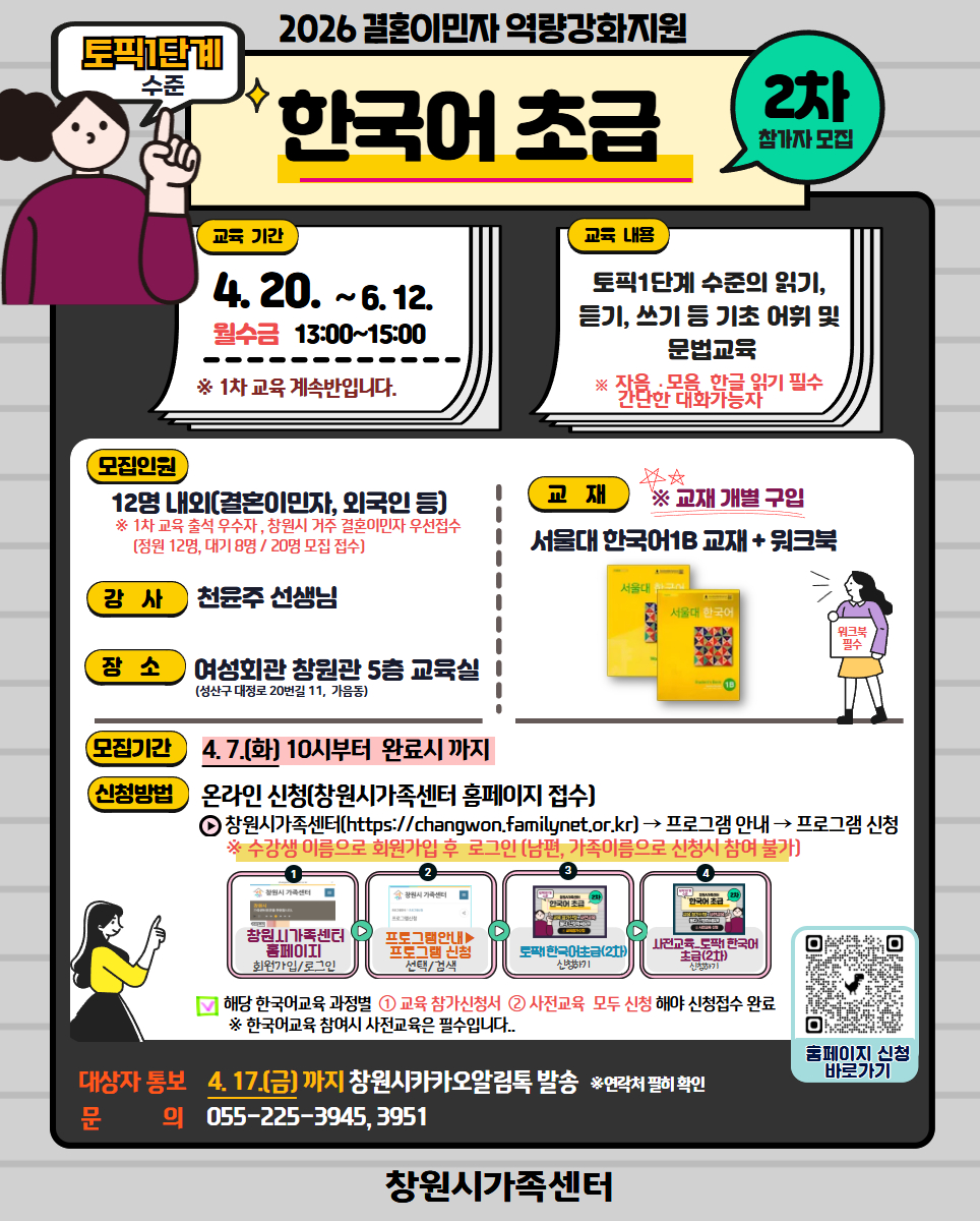 창원시 여성가족과_한국어 초급(2차)_안내문.jpg